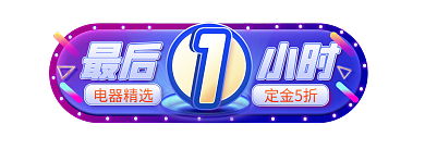 双11双十一电器精选定金5折标签胶囊入口图