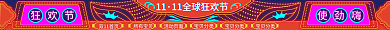 双11狂欢节红色喜庆活动节霓虹灯通用店招