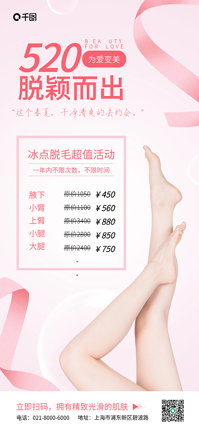 美容医美立即扫码地址海报