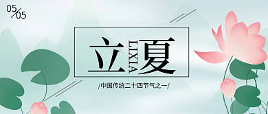 立夏二十四节气简约荷花公众号封面