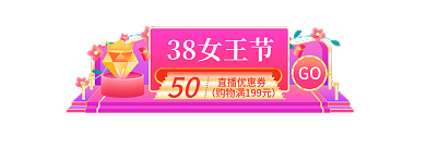 38女王节直播优惠券50banner入口图