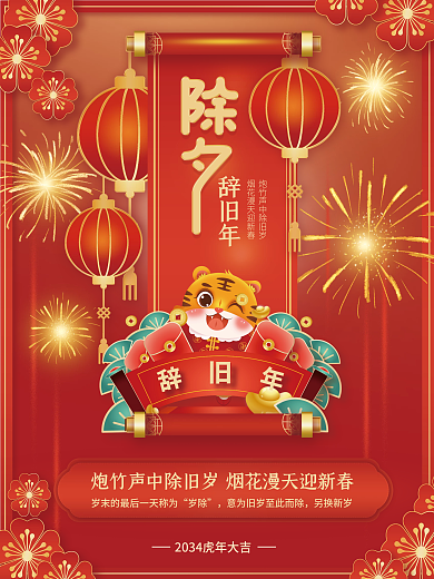 红色2034辞旧年岁除年俗传统节日系列海报