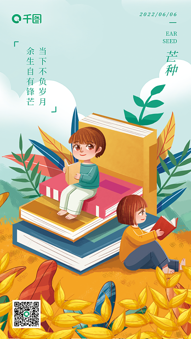 芒种教育机构借势海报