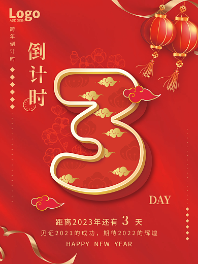中国风古典DAYLogo元旦倒计时系列海报3