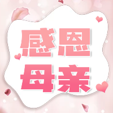 母亲节感恩妈妈致爱祝福公众号次图