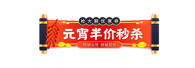 元宵节春节促销活动胶囊入口图