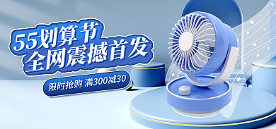 地产家居55划算节节家电促销banner