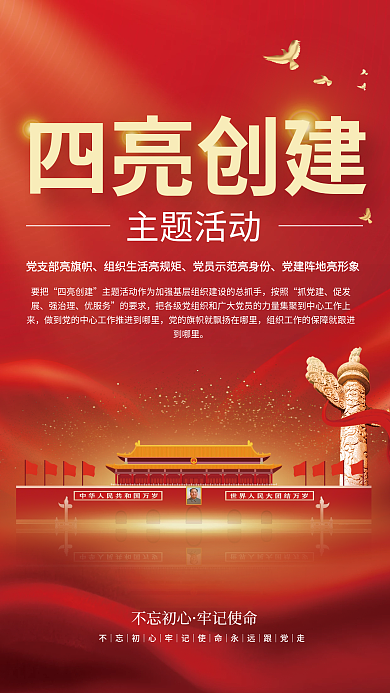 党建风四亮创建不忘初心四亮创建主题活动宣传海报