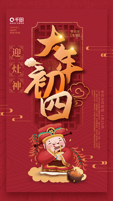 简约红色迎灶神癸卯年新年兔年年俗初四海报