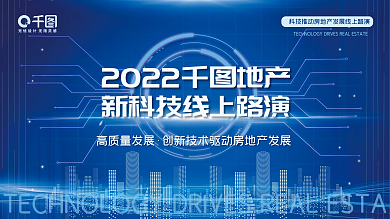 科技推动高质量发展线上路演展板