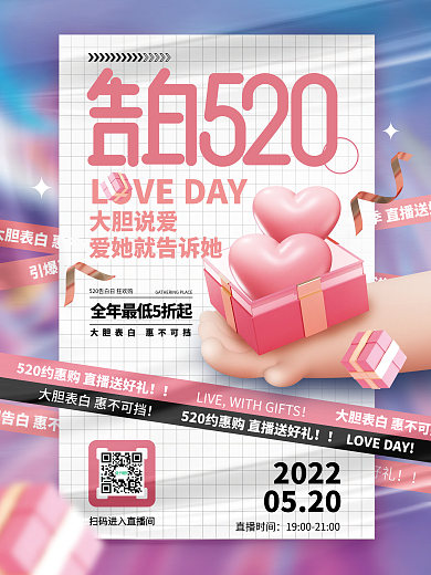 简约3d大胆说爱2022520告白日促销活动海报