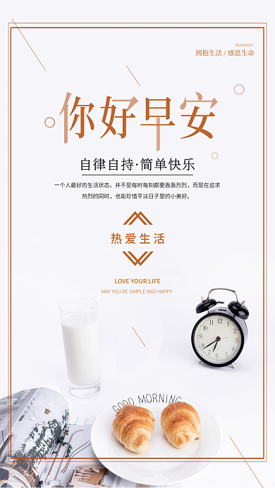 小清新正能量自律自持简单快乐朋友圈早安海报
