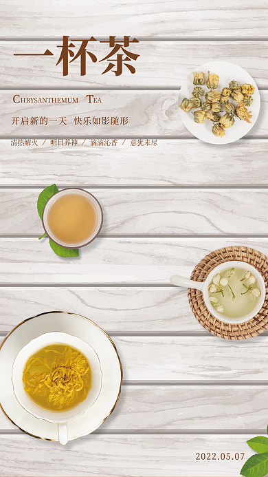 早安创意一杯茶清热解火海报