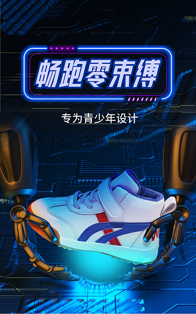 创意运动鞋专为青少年畅跑零束缚海报