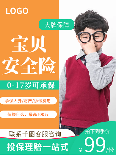 儿童医疗保险LOGO宝贝主图