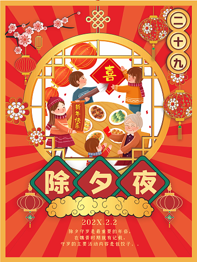 新年年俗二十九除夕夜套图海报