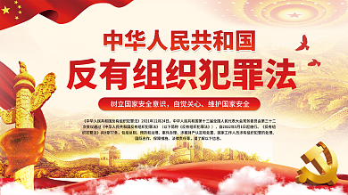 创意司法包括总则预防和治理有组织犯罪法党建风宣传展板