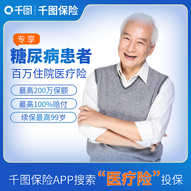 蓝色简约保险糖尿病患者医疗保险电商主图