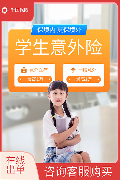 学生意外险保险在线电商主图