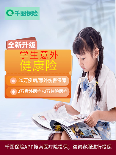 学生意外全新升级学生意外健康险主图