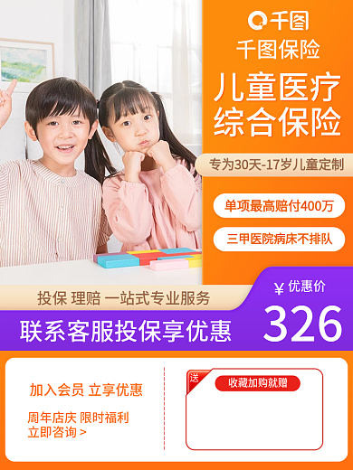 儿童医疗保险保险儿童医疗电商直通车图促销