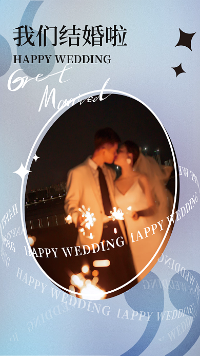 结婚海报我们结婚啦风简洁时尚潮流