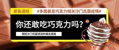 简约写实紧急通知吃巧克力吗公众号封面