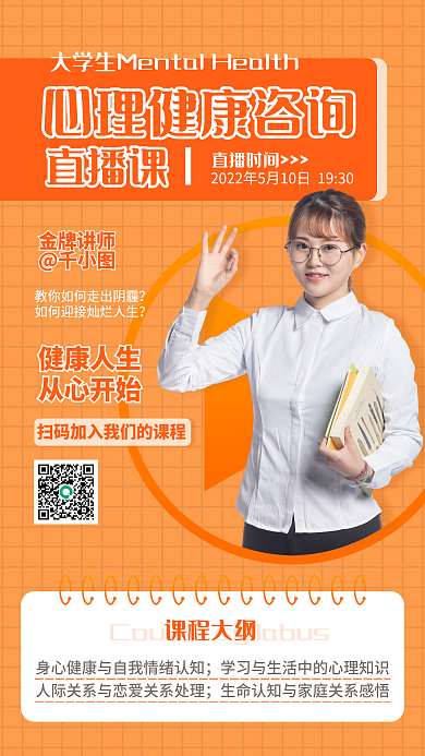 教育培训健康人生从心开始咨询直播手机海报