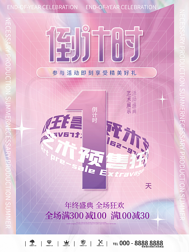 渐变创意倒计时活动盛典海报1天海报