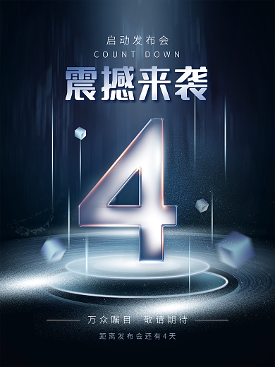科技风启动发布会震撼来袭系列宣传海报