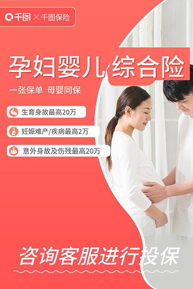 淘宝主图保险孕妇婴儿综合险电商主图
