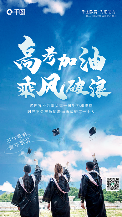 高考加油教育为您助力简约海报