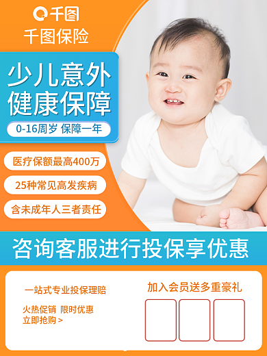 淘宝主图少儿意外健康保障疾病医疗健康保险直通车图