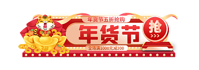 年货节过年不打烊春节标签胶囊banner