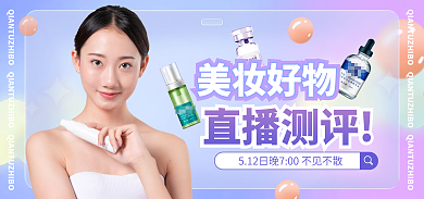 美妆直播美妆好物海报banner医美美容