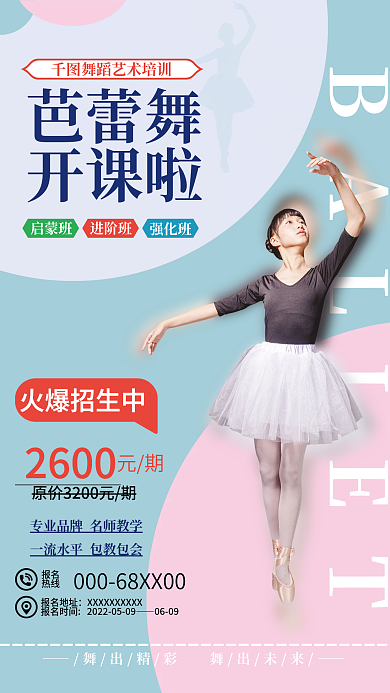 芭蕾舞蹈芭蕾舞开课啦海报