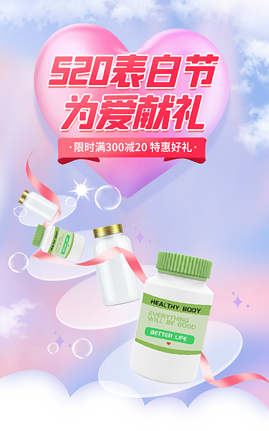 520礼遇为爱献礼表白节医疗保健品海报