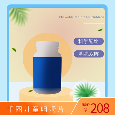 医疗健康儿童咀嚼片日常价主图
