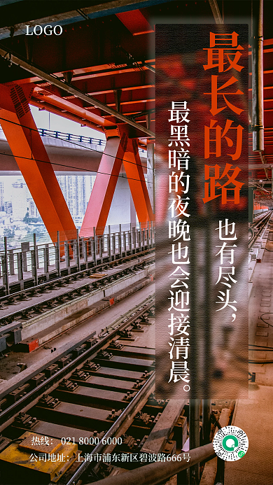 最长的LOGO热线路手机海报