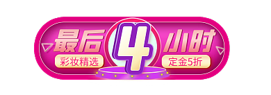 双11双十一彩妆精选定金5折标签胶囊入口图