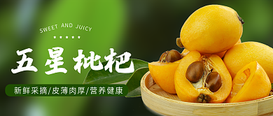 五星枇杷五星枇杷SWEET图