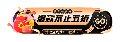 电商黑GO嗨购节活动入口图胶囊图