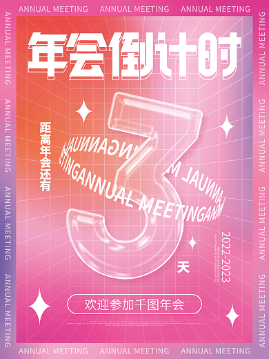 简约风倒计时透明字体节日宣传海报