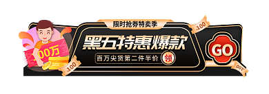 电商黑GO嗨购节活动入口图胶囊图