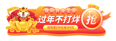 过年不打烊过年不打烊100标签胶囊banner