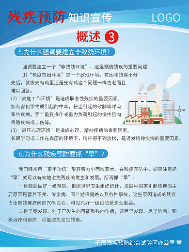 简约风非致残环境先后残疾预防系列展板海报