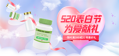 520礼遇为爱献礼表白节医疗保健品海报