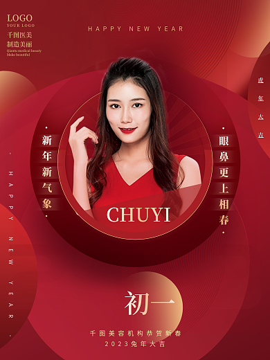 红色医美美容2023新年春节祝福系列海报