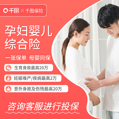 淘宝主图孕妇婴儿综合险孕妇婴儿综合险电商主图