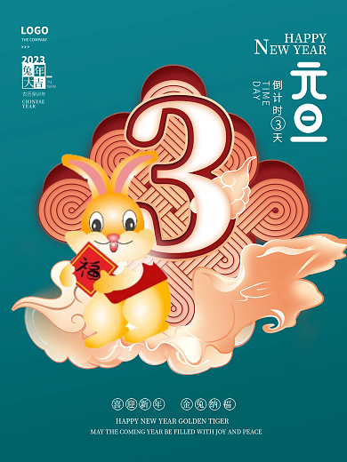 年新年LOGO2023倒计时系列海报